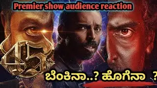 45 movie premier show audience reaction and review | Arjun Janya | Upendra | Shivaraj Kumar | Raj B 