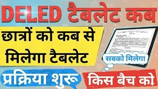 Deled Tablet From fill Up |Deled Student टेबलेट मिलेगा |Deled Smart phone |All batch |Deled Tablet |