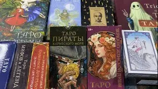 Мои колоды Таро. Покупки 2025 года #таро #картытаро