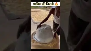 ऐसे बनती हैं machis की तिलिया# YouTube short video🎥🎥