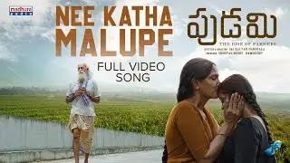 Nee Katha Malupe Full Video Song | Pudami | Sai kalyan Nandyala | Jayasri Pallem | Prajwal Krish