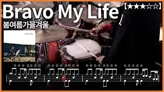 513.봄여름가을겨울 - Bravo My Life (브라보 마이 라이프) 드럼커버 【★★★☆☆】 drums tutorial 드럼 악보 【TAB】