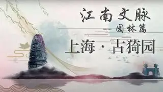 《江南文脉》园林篇 第10集 上海·古猗园