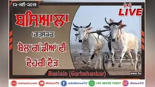 BASIALA (Garhshankar) OX RACES / ਬੈਲ ਗੱਡੀਆਂ ਦੀ ਦੋਹਰੀ ਦੌੜ - 2019 🔴 LIVE STREAMED VIDEO