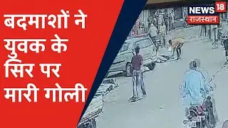 Breaking News | Baran में दिनदहाड़े युवक के सिर पर गोली मार की हत्या, गर्माया शहर में माहौल |