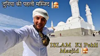 दुनिया की पहली मस्जिद | Masjid-e-Quba | Islam ki Pehli Masjid | Shailab Vlogs 7