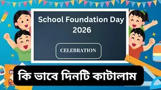 school foundation day | annual day 2026 | school event  | bengali blog