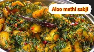 Aloo methi sabji recipe | सर्दियों की हरी सब्जी बनाने का आसान तरीका