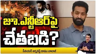 జూ.ఎన్టీఆర్‌పై చేతబడి? Journalist Damu Balaji Clarity About Black magic on Jr. NTR | RED TV