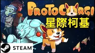 星際奇基 protocorgi 🎵STEAM🎶準備好，汪汪退敵！ 變身 C&sup3; 級 (可愛機械柯基) 小狗 Bullet ，進行任務拯救主人。