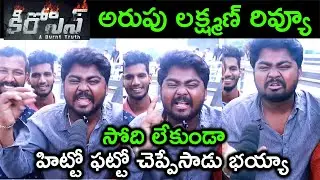 Imax Laxman Review On Kerosene Movie | arupu Laxman Genuine Review | SR Funtime