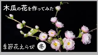 木瓜の花 〜ワイヤーとアクリル樹脂で作るアートフラワー〜【季節花えらびシリーズ（冬）】Handmade flowers production process 