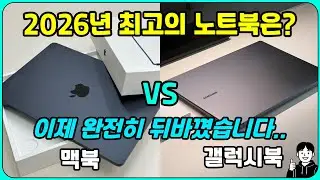 갤럭시북 VS 맥북, 2026년 최고의 노트북은? [대한민국 최고의 사무용 노트북]