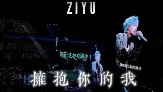 ZiYu (梓渝) [Я, обнимающий тебя] Первый концертный тур: Нанкин - День 1 | 19.12.2025
