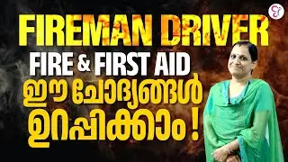 Fireman Driver | Fire and First Aid ഈ ചോദ്യങ്ങൾ ഉറപ്പിക്കാം | Fireman exam preparation 2023