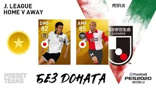 ЛЕГЕНДЫ БЕСПЛАТНО 🔥 + 100 монет нахаляву в японском Matchday PES 2020 MOBILE через UFO VPN