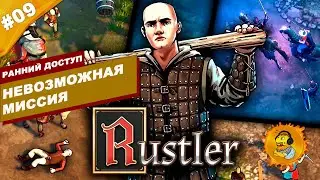 НЕВОЗМОЖНАЯ МИССИЯ | Ранний доступ Rustler: Grand Theft Horse | Часть #09 | На русском языке
