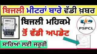 chip wala meter | smart meter | pspcl latest news update today | punjabi news  | punjab News live