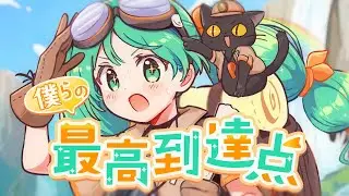 僕らの最高到達点 / 初音ミク
