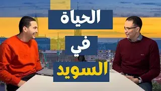 🇸🇪 الهجرة والحياة في السويد