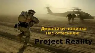 Project Reality. Дневники новичка. Нас Оттеснили! Ненормативная лексика 16+.