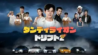 深夜の峠に現れる「幽霊」、その正体は！？恋敵の裏切りを乗り越え、伝説の父と共に頂点へ🏁🏆 【ダンディライオン・ドリフト2】