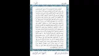 الثمن 7 من الحزب 19 من المصحف المصور برواية ورش عن نافع بصوت الشيخ عمر القزابري