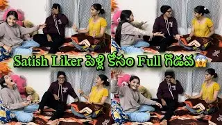 Satish Liker Marrige Kosam పెద్ద Kotlaata 😱 Full Comedy🤣 #marriage #comedy #satish_liker 