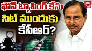 Phone Tapping Case SIT Notices to KCR? సిట్ ముందుకు కేసీఆర్? KTR | Harish Rao | Kavitha | BIG TV