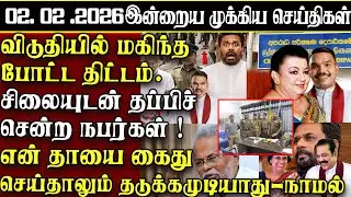 Sri Lanka Tamil News | 02.02.2026 | இலங்கையின் இன்றைய முக்கிய செய்திகள் | ATHIRVU | ATHIRVU NEWS