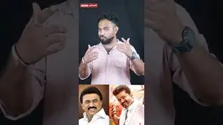 #jananayagan #jananayagantroll #dmk #tvk #troll #mkstalin #cmstalin  #ஜனநாயகன்