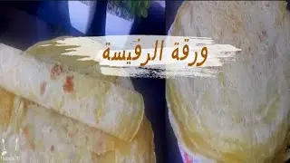 ورقة الرفيسة المغربية على أصولها ..وبطريقة الطياب جد سهلة