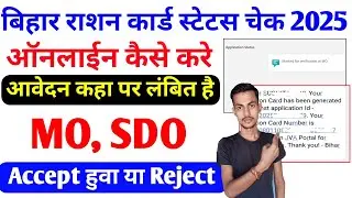 बिहार राशन कार्ड स्टेटस चेक ऑनलाईन कैसे करे 2025 | Ration Card Tracking Status Check kaise kare