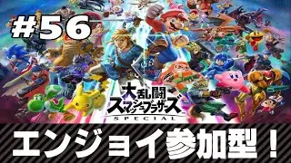 【スマブラｓｐ】みんなで遊ぼう参加型ブラザーズ＃56【初心者＆初見さん歓迎】#shorts