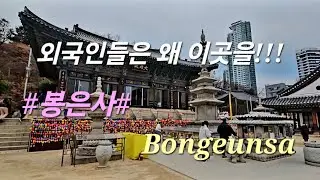 외국인들은 왜 이곳을!!!#Korea travel #Seoul #Bongeunsa #도심속 천년고찰#봉은사#