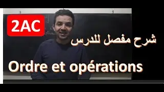 Maths 2ème Année collège   ordre et opérations الترتيب والعملبات  شرح مفصل للدرس