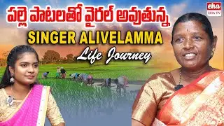 Instagram Singer Alivelamma Exclusive Interview | పల్లె పాటలు | Anchor Shanvitha | EHA TV