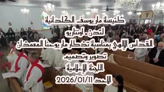 تذكار مار يوحنا المعمذان في كنيسة مار يوسف الكلدانية 