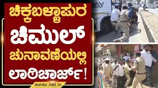 ಚಿಕ್ಕಬಳ್ಳಾಪುರ ಚಿಮುಲ್ ಚುನಾವಣೆಯಲ್ಲಿ ಲಾಠಿಚಾರ್ಜ್ ! | ಚಿಕ್ಕಬಳ್ಳಾಪುರ @MMTV-News 01-02-2026