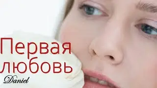 «Первая любовь»