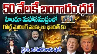 భారత్ కు గోల్డ్ మైనింగ్ హక్కులు..చైనా, US లకు షాక్: India Secures Deep-sea Mining Exploration Rights