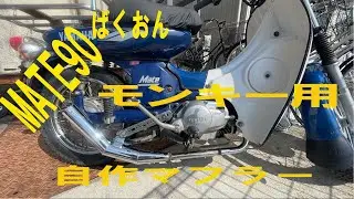 【モトブログ】#157　カブじゃないよメイトだよ　自作マフラー　ベースはあの車種？？