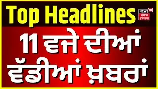 Latest News | 11 ਵਜੇ ਦੀਆਂ ਵੱਡੀਆਂ ਖ਼ਬਰਾ |Today Punjabi News|CM Saini | Navjot Sidhu |Dharamvir Gandhi