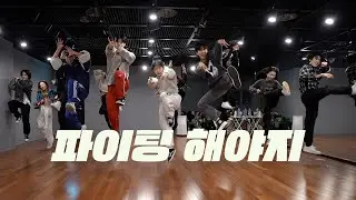 부석순 (SEVENTEEN) - 파이팅 해야지 Fighting | 커버댄스 Dance Cover | 연습실 Practice ver.