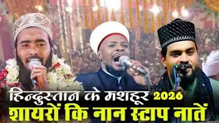 Indian Famous Shayar Nonstop Naat | Azmat Raza Bhagalpur | Sabbir barkati | Mohammad Ali Faizi