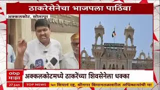 Solapur Akkalkot Update : अक्कलकोटमध्ये ठाकरेंच्या शिवसेनेला धक्का
