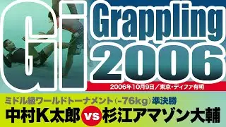 中村K太郎 vs 杉江アマゾン大輔 Nakamura K-taro vs Sugie Daisuke / Gi Grappling 2006 Oct 9 Tokyo #glappling