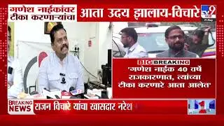 Rajan Vichare | Ganesh Naik यांच्यावर टीका करणाऱ्यांचा आता उदय झालाय