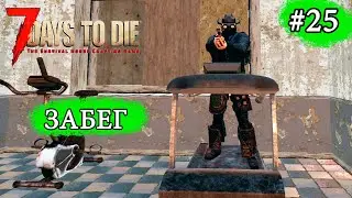 ЗАБЕГ ! 7 Days to Die Alpha 19 ! #25