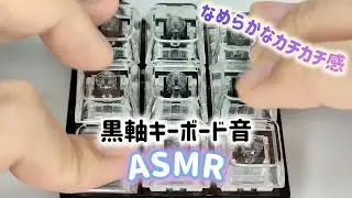 【ASMR】なめらかなカチカチ！黒軸キーボード(のキーホルダー)ASMR